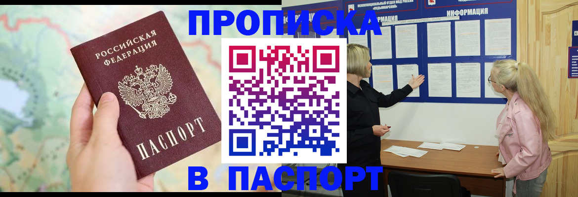 прописка штамп в Черногорске